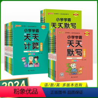 [3本]语文默写+数学计算+英语默写(RJ人教版) 三年级上 [正版]2024版pass绿卡小学学霸天天计算天天默写一二