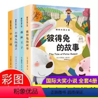 国际大奖小说全套4册 [正版]国际大奖小说全套4册彩绘注音版 彼得兔的故事 森林王子 小矮人的谎言 小书房1-3年级带拼