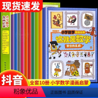 [抖音同款]这就是数学 10册 [正版]抖音同款这就是数学全10册樊登趣说古文观止原著小学数学漫画启蒙书漫画版儿童6-1