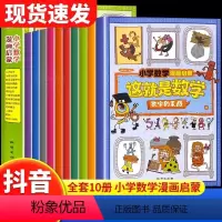 [抖音同款]这就是数学 10册 [正版]抖音同款这就是数学全10册樊登趣说古文观止原著小学数学漫画启蒙书漫画版儿童6-1