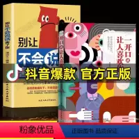 [抖音同款]一开口+不会说话 [正版]抖音同款 一开口就有让人喜欢你别让不会说话害了你一生如何提升提高说话畅技巧情商书籍