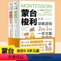 [正版]蒙台梭利早教训练全书方案+游戏全套2册 0-6岁儿童早教全书培养宝宝专注力训练幼儿思维开发书籍蒙特梭利家庭教育
