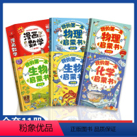 我的第一本启蒙书系列[全11册] [正版] 我的奇趣物理书全6册我的第一本物理启蒙漫画书三四五六年级小学生好玩的玩转科学