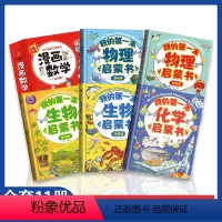 我的第一本启蒙书系列[全11册] [正版] 我的奇趣物理书全6册我的第一本物理启蒙漫画书三四五六年级小学生好玩的玩转科学