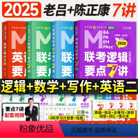 2025老吕管综+英二7讲书课包(全套4科) [正版]mba管理类联考199管综2025老吕逻辑要点7讲母题80