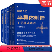 [正版]5本套图解入门 一本书读懂芯片制程设备 半导体制造设备基础与构造精讲 制造工艺基础精讲 功率半导体 元器件精讲
