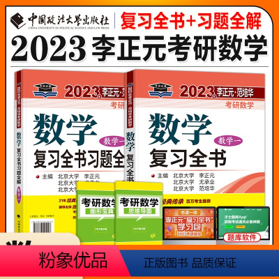 2025李正元复习全书(数一) [正版]新版2025考研数学李正元复习全书数学一数二数三范培华高等数学线性代数概率论