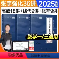 2025张宇强化36讲(数一/数三)4月发货 [正版]配套视频考研数学2025张宇强化36讲27讲数学一数二数三高等数学