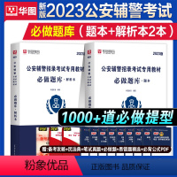 2023版辅警必做题库2本 [正版]华图2023年辅警考试必做题库公安基础知识联考公安机关招辅警考通试行测法律基础资料公