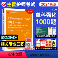 [正版]新版丁震医学2024年主管护师相关专业知识单科考点背诵及强化1000题全套护理学中级模拟试卷练习题急救包军医版