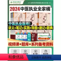 [正版]金英杰中医执业医师2024职业医师资格考试全套资料专项夺分速记应试讲义专项夺分题典思维导图培优笔记实践技能操作