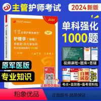 [正版]丁震医学2024新版主管护师专业知识单科考点背诵及强化1000题全套护理学中级历年真题模拟试卷题库练习主管急救