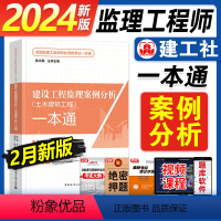 [正版]建工社新版2024全国监理工程师职业资格考试一本通建设工程监理案例分析土木建筑工程一本通2024年新版全国监理