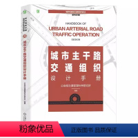 [正版]城市主干路交通组织设计手册 公安部交通管理科学研究所 城市道路交通管理 组织设计工具书 交叉路口设计 手册 机