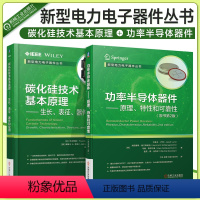 [正版]共2册碳化硅技术基本原理 生长表征器件和应用+功率半导体器件 原理特性和可靠性(原书第2版)新型电力电子器件丛