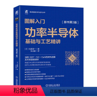 [正版]图解入门 功率半导体基础与工艺精讲 原书第3版 佐藤淳一 半导体器件 晶体管构造 硅片 碳化硅晶圆 氮化镓 智