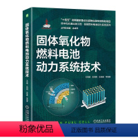 [正版]固体氧化物燃料电池动力系统技术 王雨晴 史翊翔 史继鑫 高温电化学动力发电 9787111738947 机工社