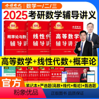 2025高数+线代+概率论 辅导讲义(送甄选题) [正版]新版2025考研数学武忠祥高等数学辅导讲义李永乐线性代数王