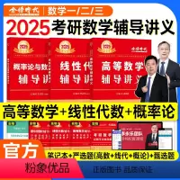 2025高数+线代+概率论 辅导讲义(送甄选题) [正版]新版2025考研数学武忠祥高等数学辅导讲义李永乐线性代数王