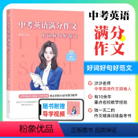 初中通用 中考英语满分作文 [正版]2024新版 中考英语满分作文 沙沙老师 中考英语作文阅卷人 125个中考高频话题通