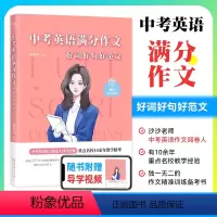 初中通用 中考英语满分作文 [正版]2024新版 中考英语满分作文 沙沙老师 中考英语作文阅卷人 125个中考高频话题通