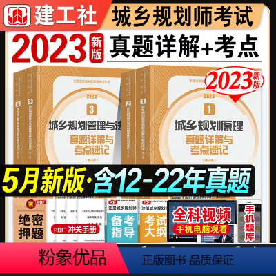 [正版]新版2023城乡规划师考试用书真题详解与考点速记全套4本城乡规划原理管理与法规相关知识2023年版全国注册城乡