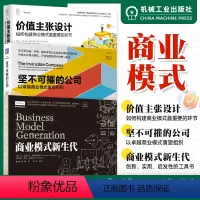[正版]三本套价值主张设计+坚不可摧的公司+商业模式新生代(经典重译版)如何构建商业模式重要的环节 机工社