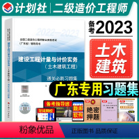 [正版]2023年广东省二级造价师职业资格考试建设工程计量与计价实务(土木建筑工程)通关必刷习题集考前冲刺刷题计划社二