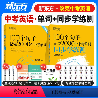 100个句子记完2000个中考单词+学练测 初中通用 [正版]2023 100个句子记完2000个中考单词 俞敏洪编著