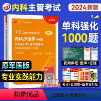 [正版]丁震医学2024新版内科主管护师专业实践能力单科考试重点背诵及强化1000题内科护理学中级历年真题模拟练习急救