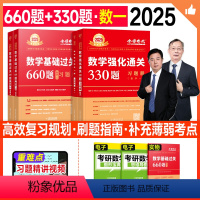 2025基础660题+强化330题(数一) [正版]新版2025考研数学李永乐基础过关660题强化330题数学一数二