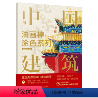 [正版]中国建筑 油画棒涂色系列 路正先 造型 色彩 美学价值 绘画材料 技法 心法 讲解 绘制方法 涂色底稿 附赠教