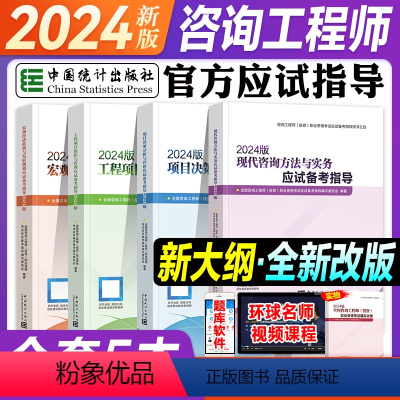 [正版]新版2024注册咨询工程师应试备考指导 项目决策+现代咨询+宏观经济+项目管理2024年统计社全国咨询师考试用