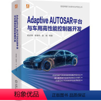 [正版]Adaptive AUTOSAR平台与车用高性能控制器开发 杨世春 自动驾驶 控制器 开发 自动驾驶汽车高性能