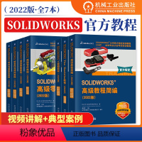 [正版]solidworks2022教程 工程图+高级教程+高级装配+高级零件+钣金+零件装配+Flow Simula