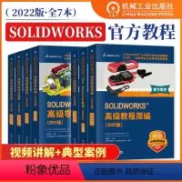 [正版]solidworks2022教程 工程图+高级教程+高级装配+高级零件+钣金+零件装配+Flow Simula