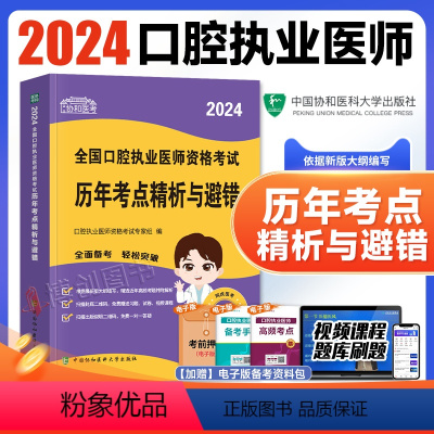 [正版]新版协和2024年口腔执业医师资格考试历年考点精析与避错习题高频考题国家职业医师资格考增值服务执医考试用书口腔