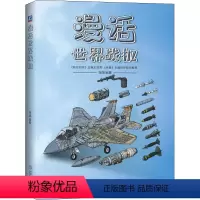 漫话世界战机 [正版] 漫话世界军舰 战机 军事科普 科技强国 舰船知识 绘本 驱逐舰 护卫舰 航空母舰 两栖舰核潜