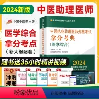 [正版]2024年新版中医执业助理医师资格考试拿分考典 医学综合 中国中医药出版社吴春虎中医执业助理医师医综考试重点随