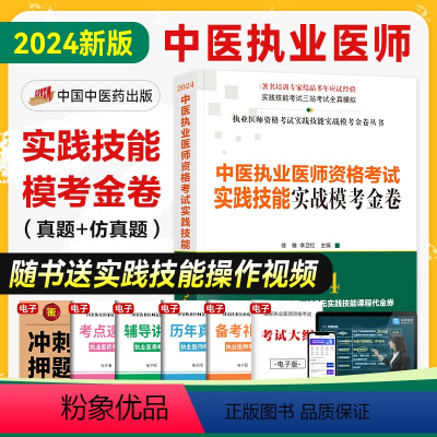 [正版]2024新版中医执业医师资格考试实践技能实战模考金卷 徐雅 李卫红 主编 中国中医药出版社技能全三站真题+模拟