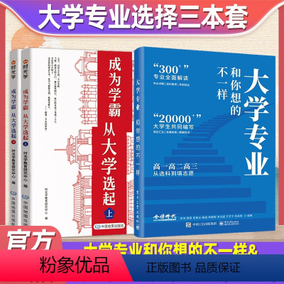 大学专业和你想的不一样+成为学霸上下册(全2册) [正版]2024金榜时代高考大学专业和你想的不一样大学生专业选择从选科