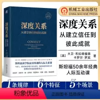 [正版]深度关系:从建立信任到彼此成就 大卫·布拉德福德 卡罗尔·罗宾 斯坦福商学院超受欢迎的人际关系课 人际关系学