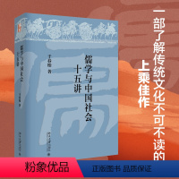 [正版]儒学与中国社会十五讲 干春松 儒学与中国社会课程讲义 儒家思想和近现代思想文化研究 重新理解探讨儒学问题 北大