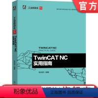 [正版]机工社 TwinCAT NC实用指南 陈利君 倍福公司图书 软件架构 配置界面 参数设置 运动控制指令