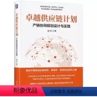 [正版]卓越供应链计划 产销协同规划设计与实践 赵玲 解决制造业高缺货 高成本 高库存成长之痛 供应链管理专业人士的实