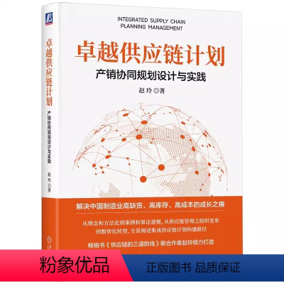 [正版]卓越供应链计划 产销协同规划设计与实践 赵玲 解决制造业高缺货 高成本 高库存成长之痛 供应链管理专业人士的实