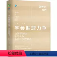 [正版]学会据理力争 自信得体地表达主张 为自己争取更多 乔纳森·赫林 自信表达 谈判 沟通 个人成长 理性 机工社
