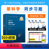 [正版]24新版人卫版2024新版眼科学主治医师同步习题集全套眼科学中级五官科主治医师全国卫生专业技术资格考试辅导用书