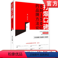 [正版]机工社 打爆口碑 0到150亿的品牌方法论 木兰姐 成金兰 商业模式 社交媒体矩阵 经营策略 内容营销 底