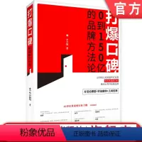 [正版]机工社 打爆口碑 0到150亿的品牌方法论 木兰姐 成金兰 商业模式 社交媒体矩阵 经营策略 内容营销 底